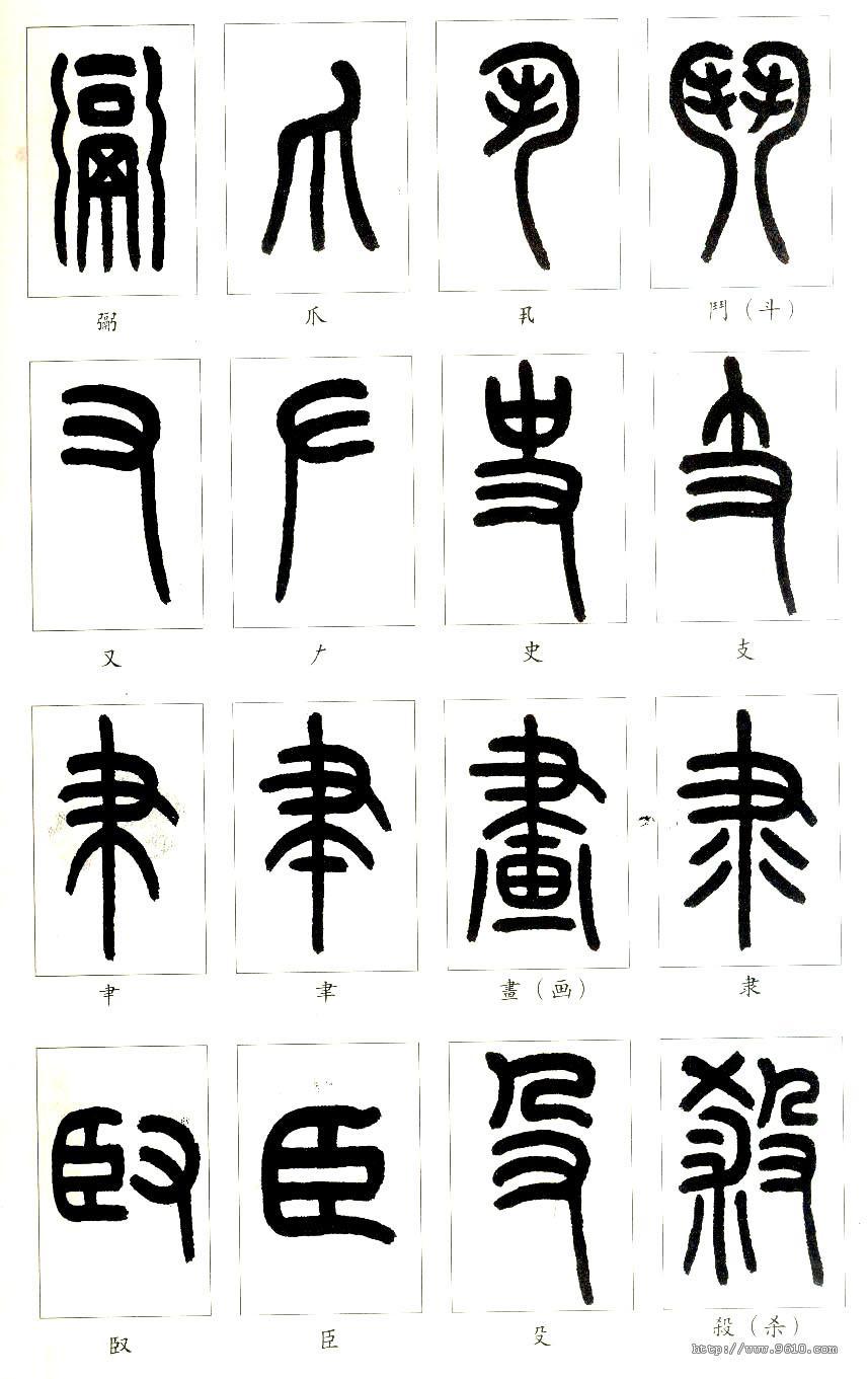 篆字当中,个别有主笔曲画并起支撑的作用的字,应先写副笔后写主笔