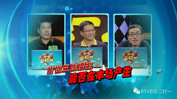 《欢乐二打一》第二赛季擂台赛第14场