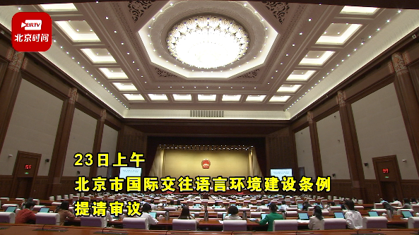 坚持必要性原则 北京拟明确公共场所应设置使用外语标识