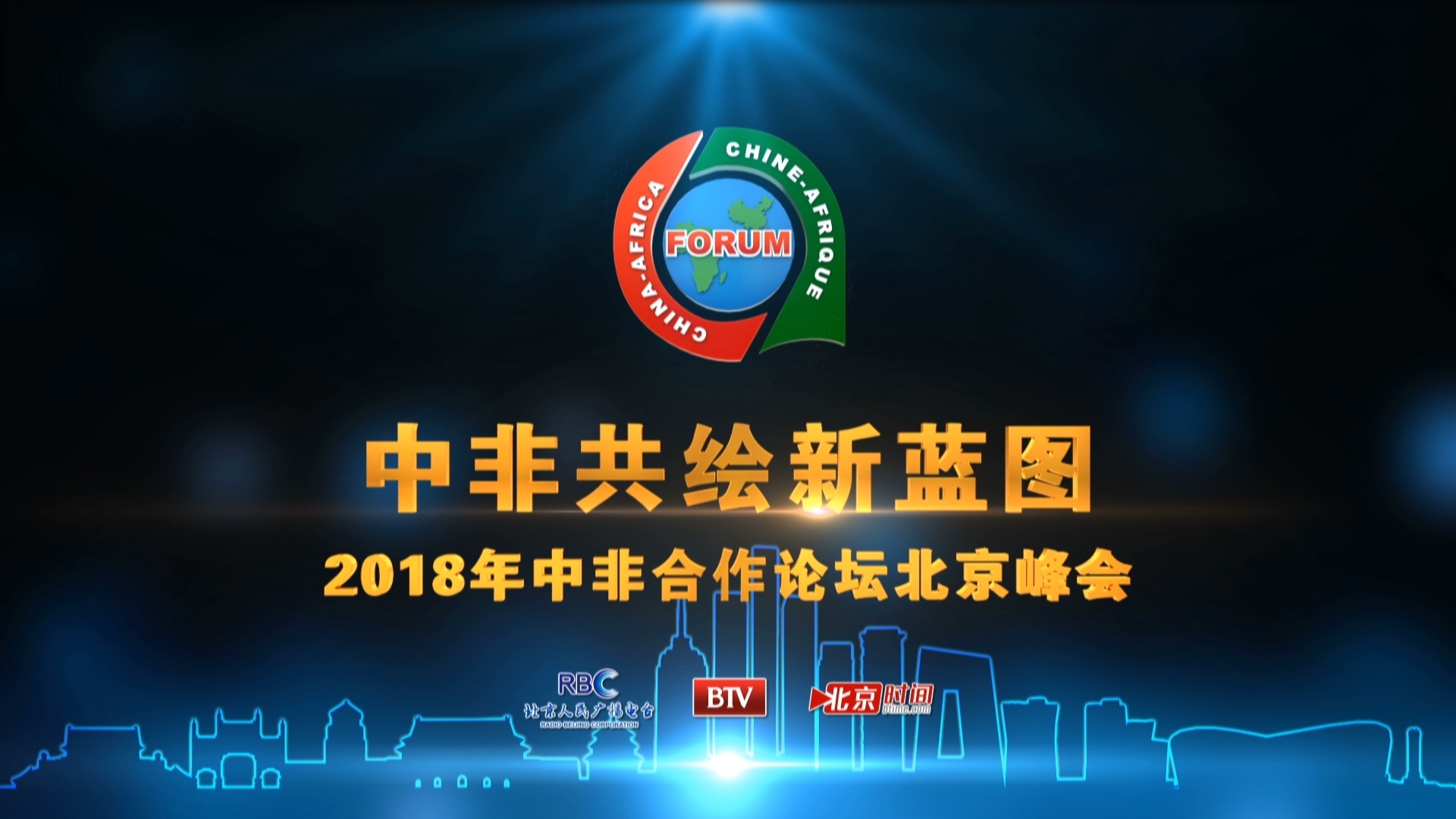 中非共绘新蓝图 峰会成果全解读 中非共绘新蓝图 峰会成果全解读