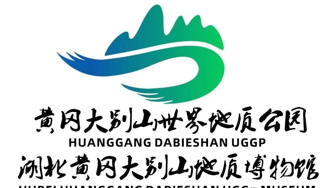 世界地球日 | 走近黄冈大别山世界地质公园 世界地球日 | 走近黄冈大别山世界地质公园