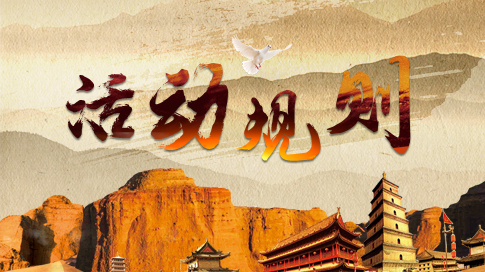 “中国品牌一带一路万里行”活动规则 “中国品牌一带一路万里行”活动规则