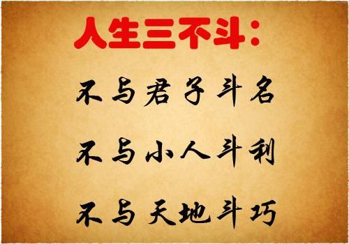 人生中三不斗,不与小人争利,不与君子斗名,不与
