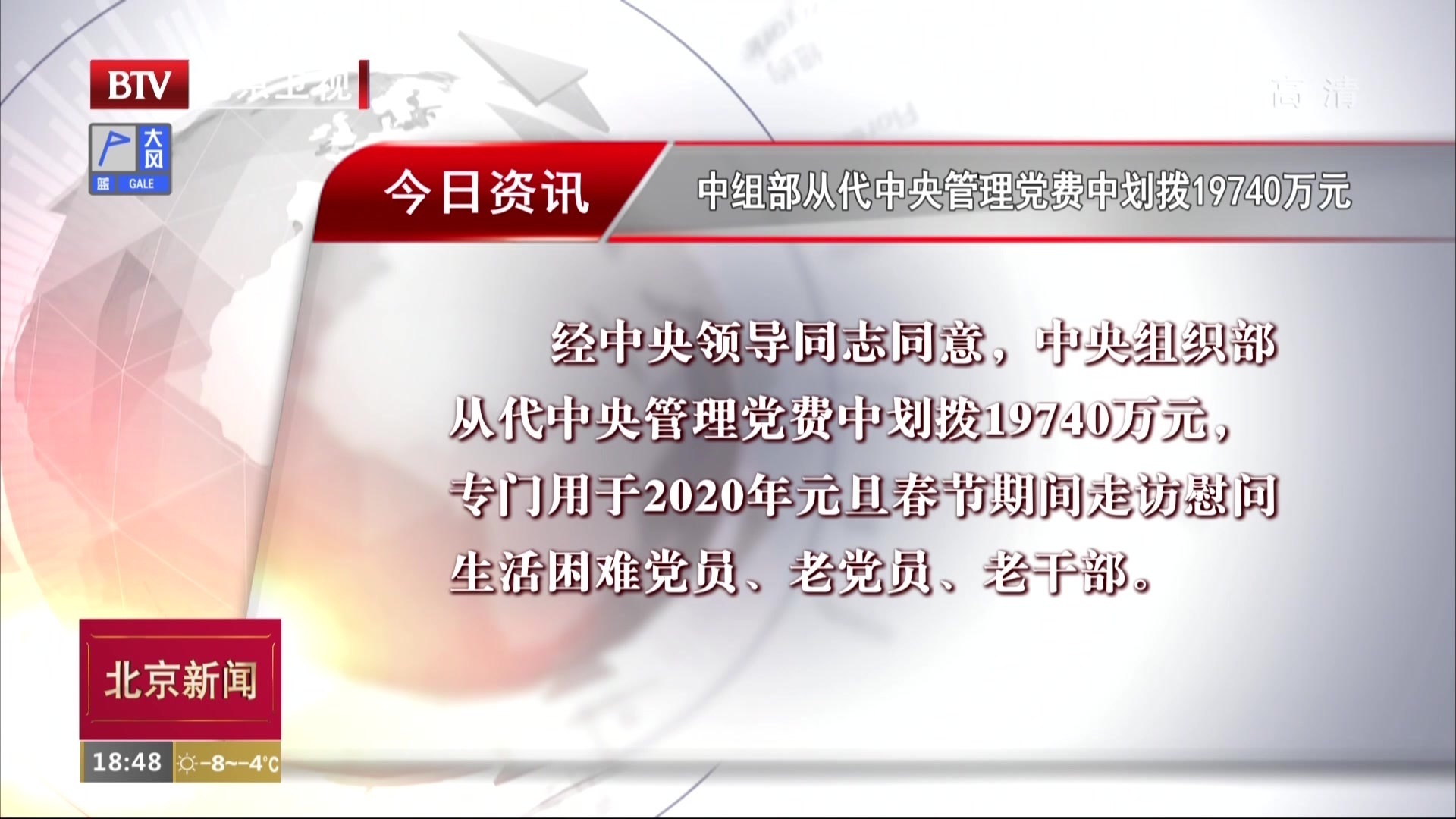中组部从代中央管理党费中划拨19740万元