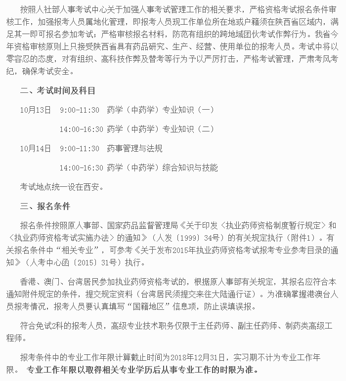 陕西人事考试网2018年执业药师报名等考务工