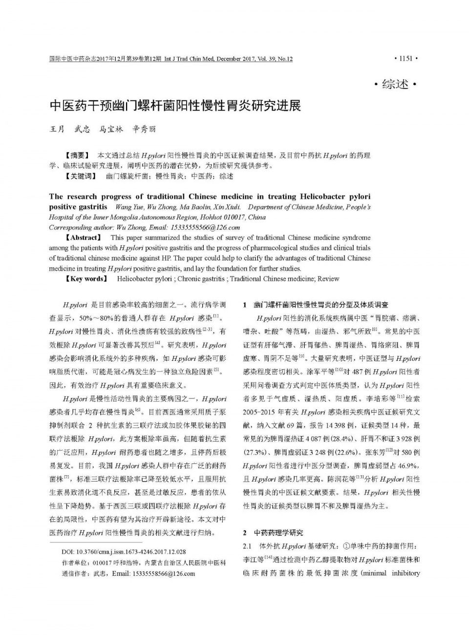 【综述】中医药干预幽门螺旋杆菌阳性慢性胃炎