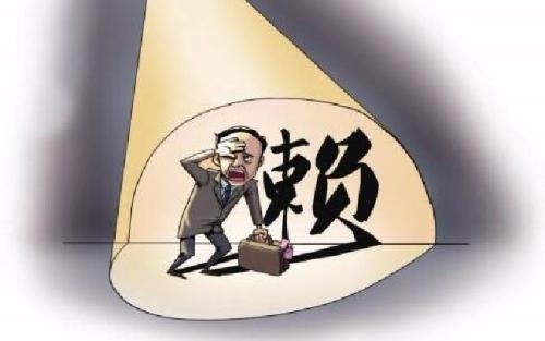 啥是老赖如何才算是老赖 t01dda7664d4064cbd1.jpg?size=500x313