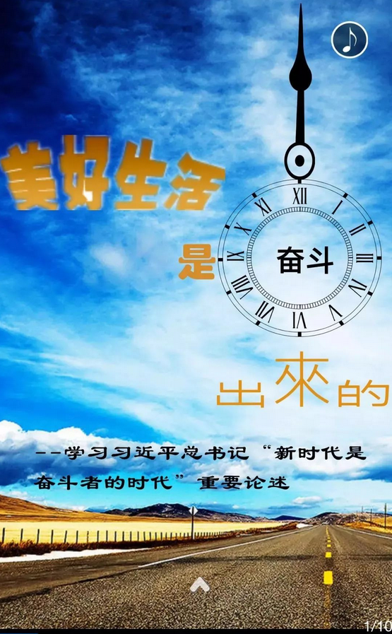 理论H5| 美好生活是奋斗出来的