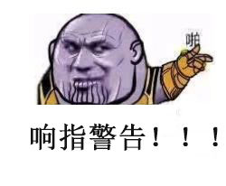 灭霸响指表情包|打个响指,让挂科不存在