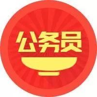 这三种人最喜欢考公务员和事业单位-北京时间