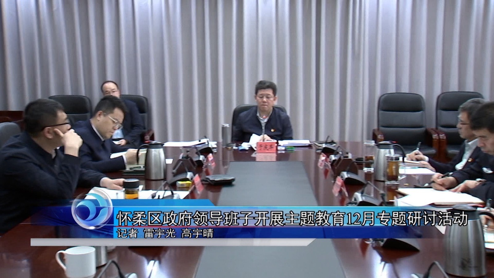 怀柔区政府领导班子开展主题教育12月专题研讨活动 怀柔区政府领导班子开展主题教育12月专题研讨活动