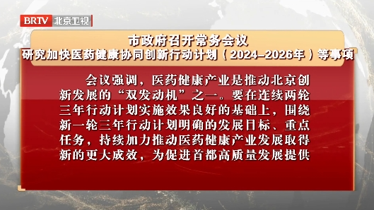 市政府召开常务会议 研究加快医药健康协同创新行动计划等事项