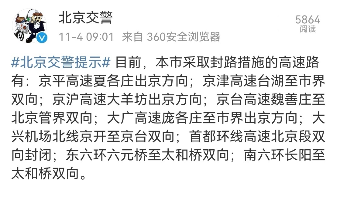 北京部分高速采取封路措施！