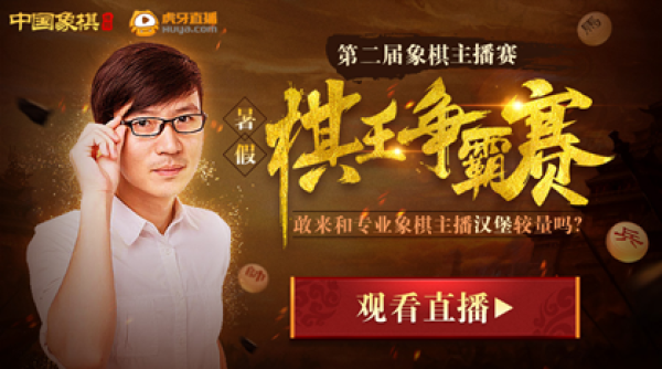 博雅互动象棋赛带你主播解说+棋战双体验 博雅互动象棋赛带你主播解说+棋战双体验