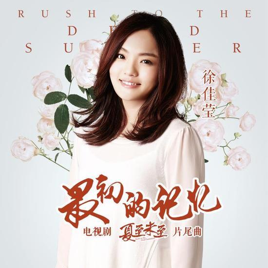 徐佳莹《最初的记忆》上线 音乐作品可谓首首都是质量的保证