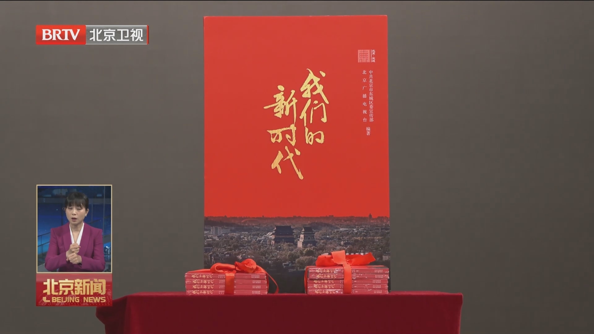 大型人文纪录片《我们的新时代》同名图书4月18日发布 大型人文纪录片《我们的新时代》同名图书4月18日发布