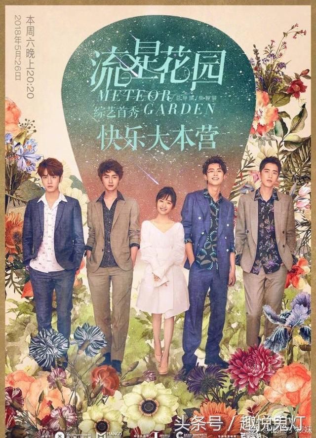 新F4综艺首秀现身快乐大本营《流星花园》几