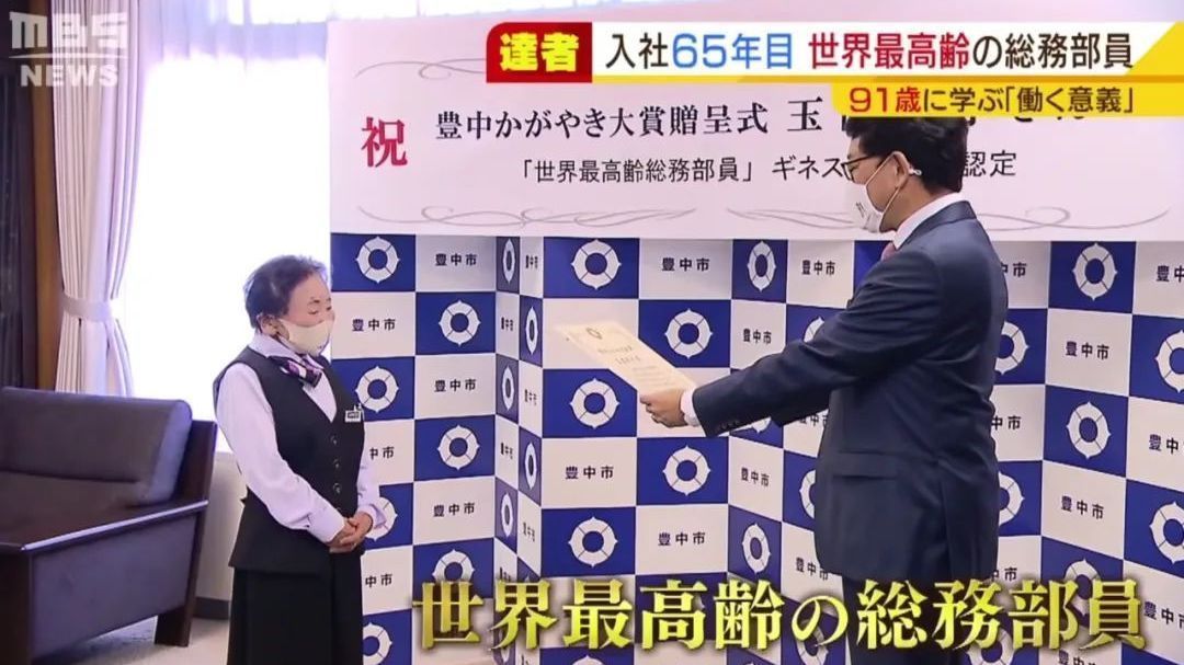 91岁日本奶奶破吉尼斯纪录，65年职龄，世界最高龄总务员工！