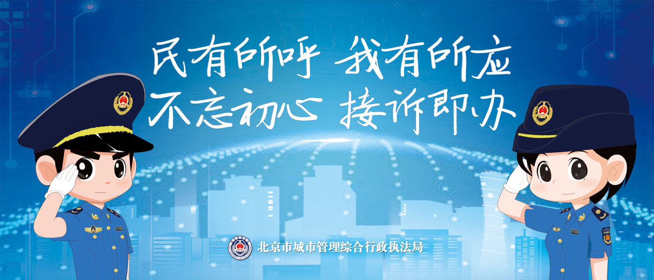 官宣!北京96310城管热线1月1日起并入12345市民服务热线
