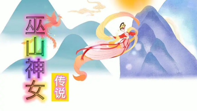 上古奇书《山海经》里的传奇女人——瑶姬的故事_北京时间