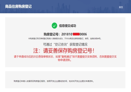 购房人注意!成都购房登记平台无需重复提交资