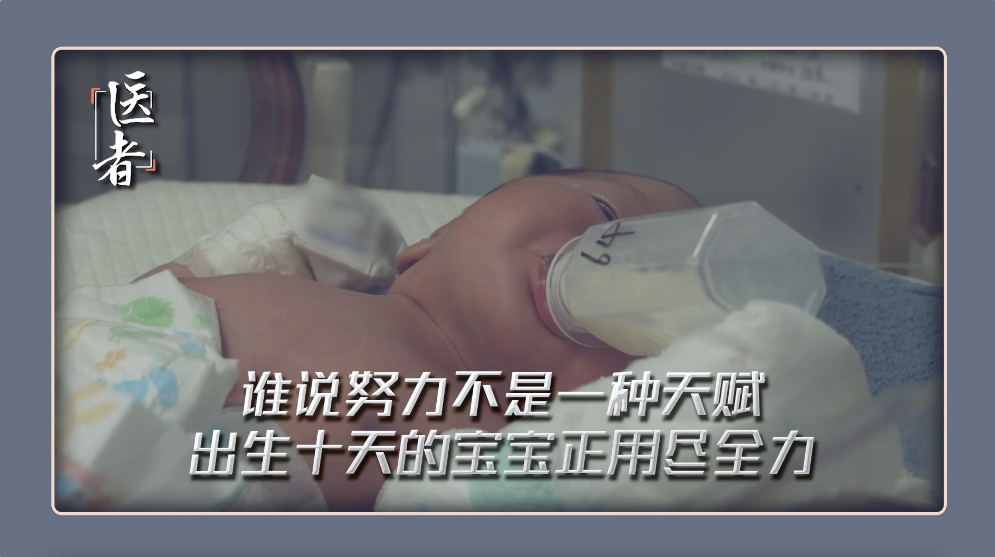 医者｜谁说努力不是一种天赋 出生十天的术后宝宝正用尽全力