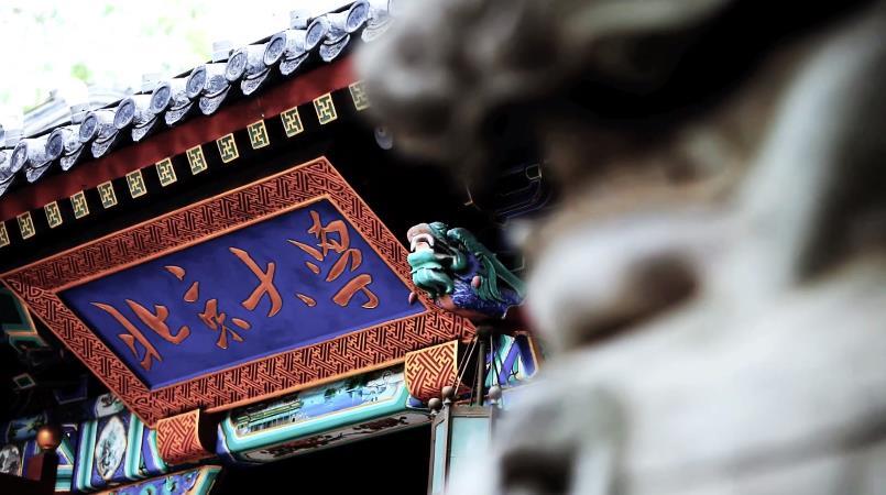 《美丽今秋看北京》第十一集:北大 涵育学术 引领未来 《美丽今秋看北京》第十一集:北大 涵育学术 引领未来