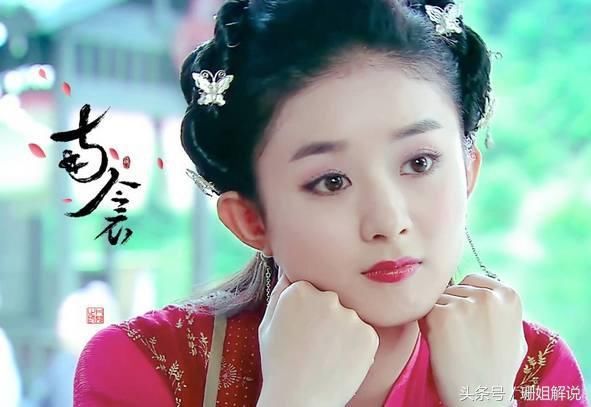 赵丽颖最绝的10个角色,尹新月垫底,花千骨第七