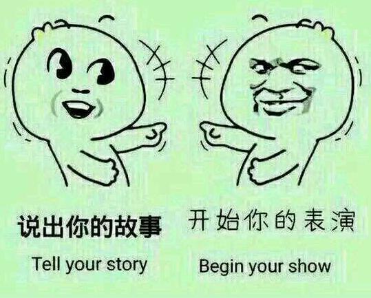 说出你的故事是什么梗