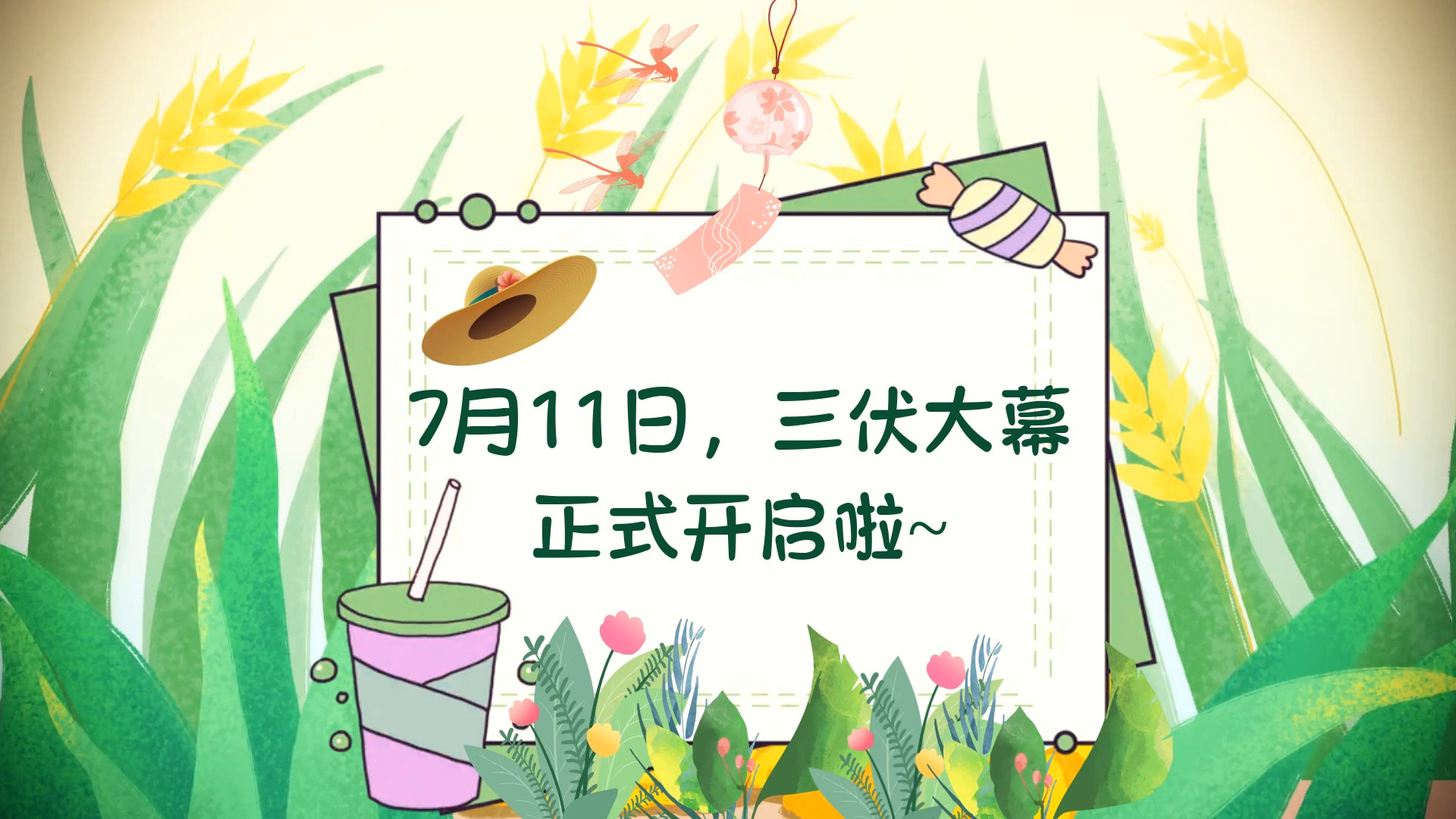头伏丨今日入长夏，愿你心有清凉，幸“伏”美满~