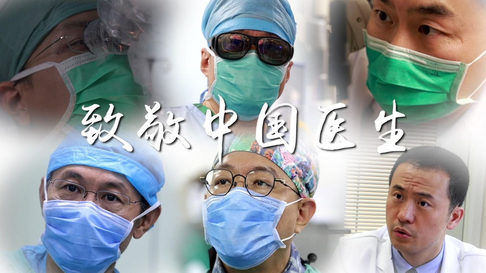 跟踪拍摄最真实的医生工作,和《我是大医生》一起共度中国医师节!_北京时间
