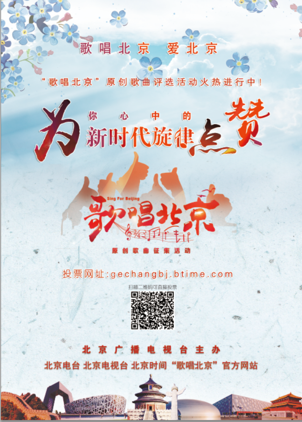 为你心中的新时代旋律点赞——歌唱北京原创歌曲征集活动网络投票评选启动