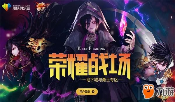 《DNF》2018荣耀战场活动官网地址 地下城与
