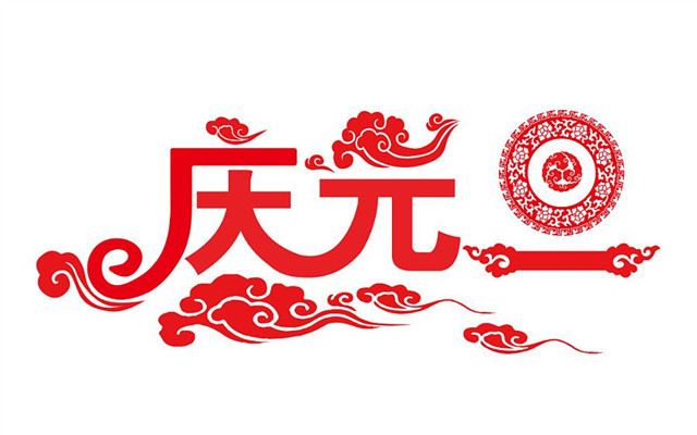 中国才开始使用洋历,那么古代元旦是哪一天呢