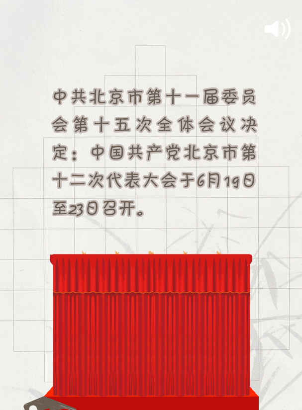 明天开幕!北京党代会最全指南 明天开幕!北京党代会最全指南