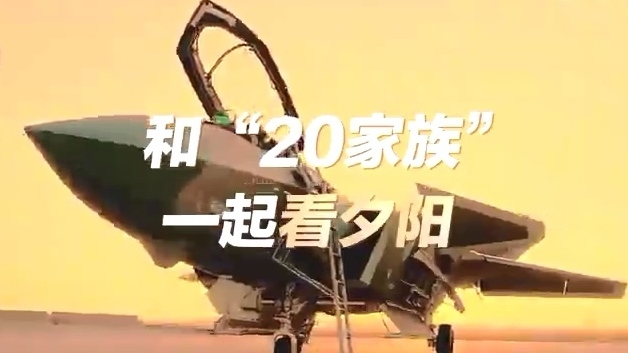 画面绝美!歼20运20直20夕阳下被镶上金边 画面绝美!歼20运20直20夕阳下被镶上金边