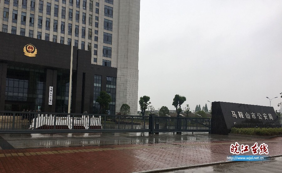 马鞍山市公安局新业务技术大楼揭牌