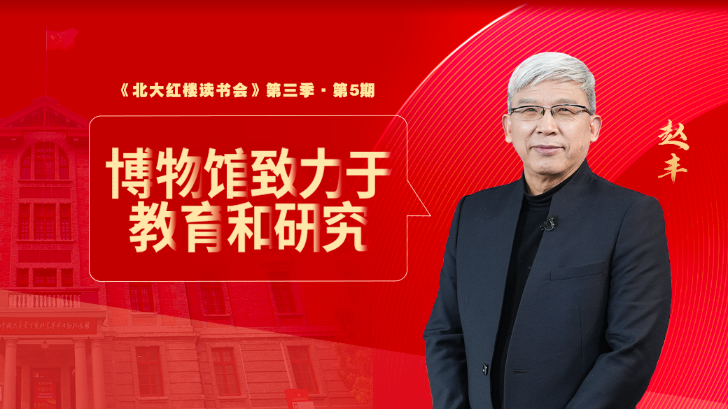 博物馆致力于教育和研究