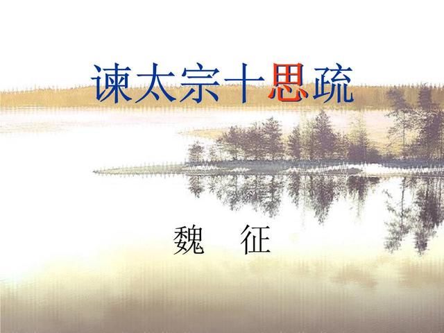 字玄成,唐朝著名政治家,思想家,文学家和史学家,因直言进谏,辅佐唐