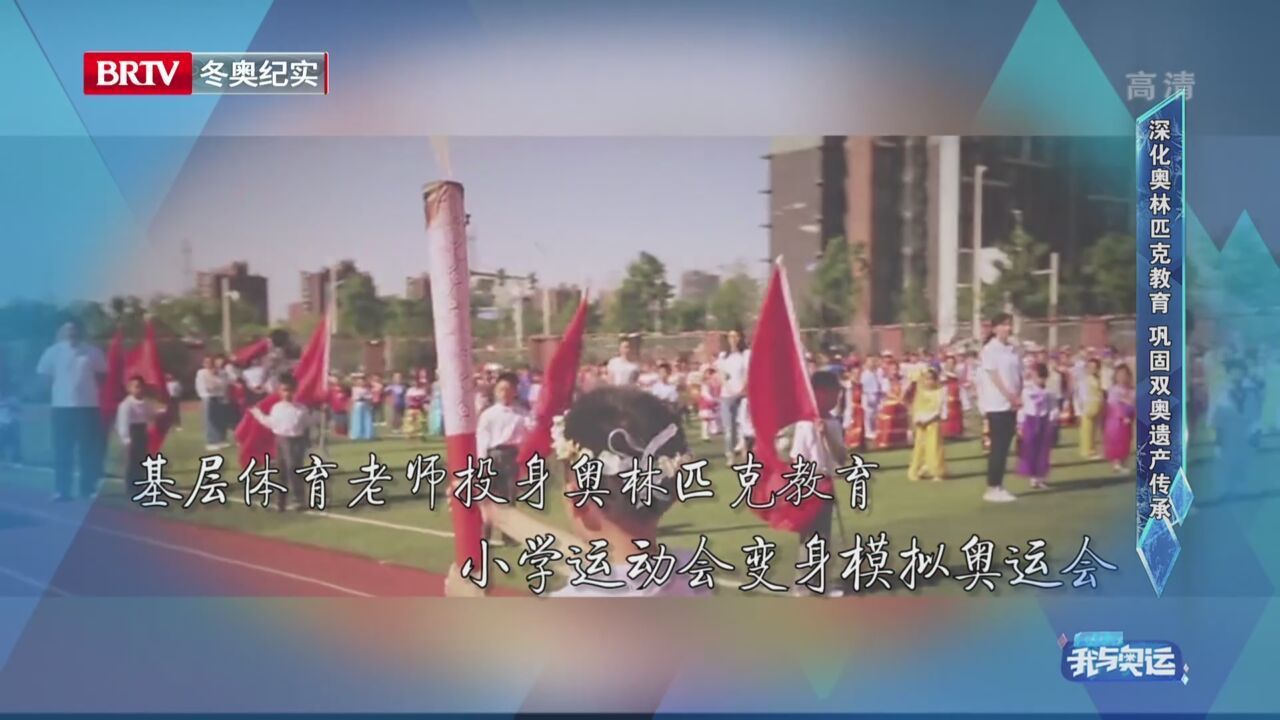 《我与奥运》20220710深化奥林匹克教育 巩固双奥遗产传承