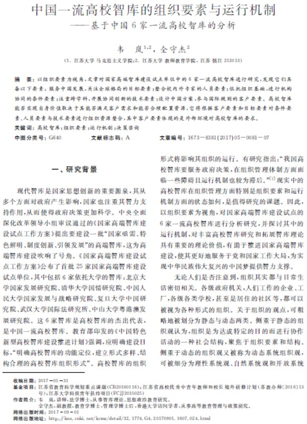 中国一流高校智库的组织要素与运行机制