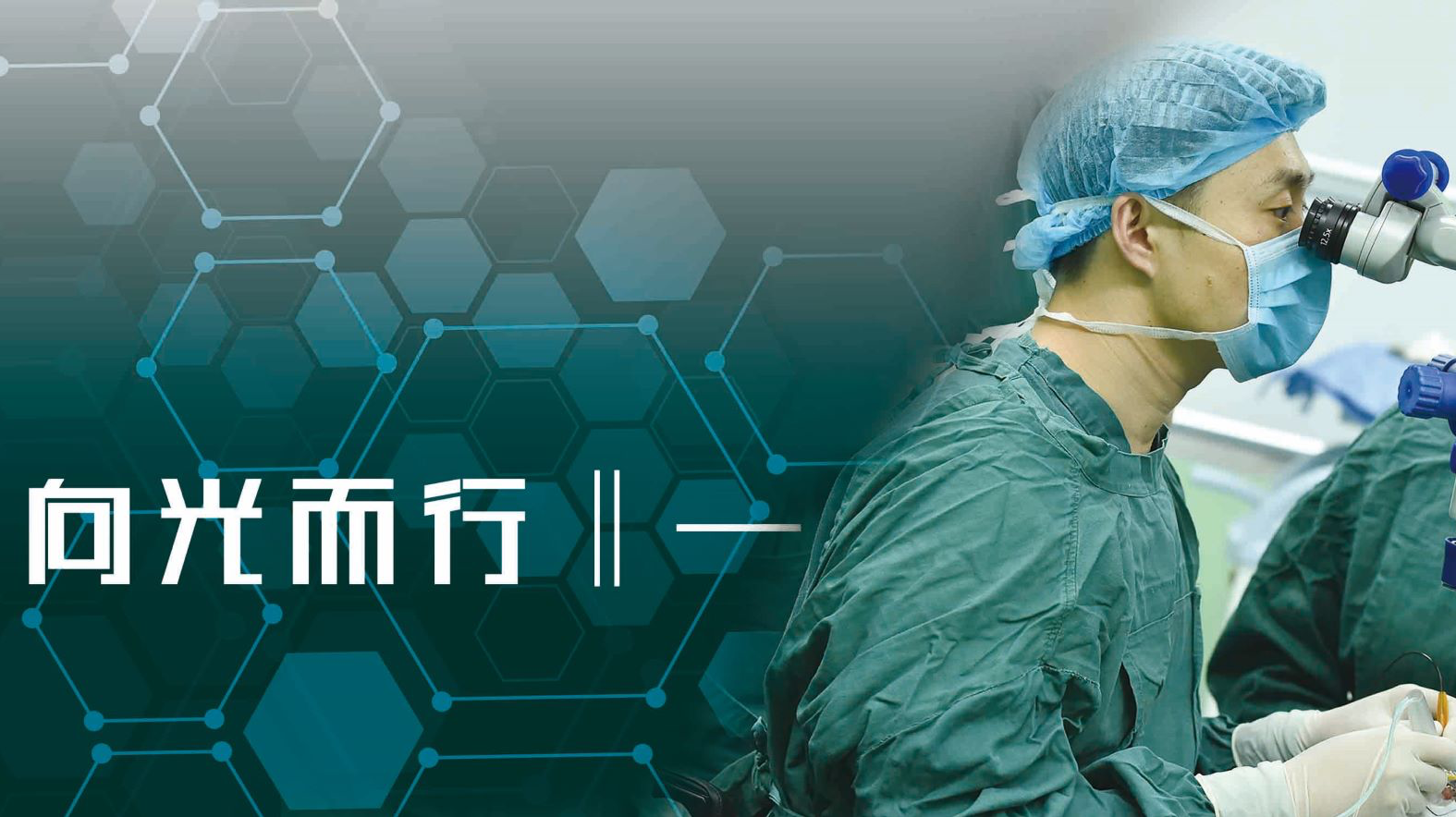 向光而行：《一师亦友》对话北京朝阳医院眼科主任医师陶勇