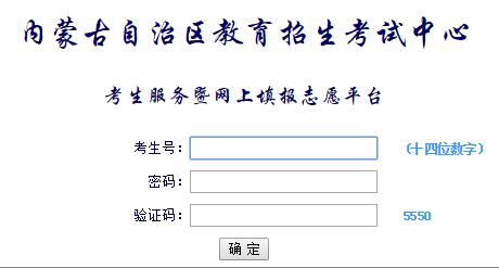 内蒙古招生考试信息网:2018内蒙古高考志愿填