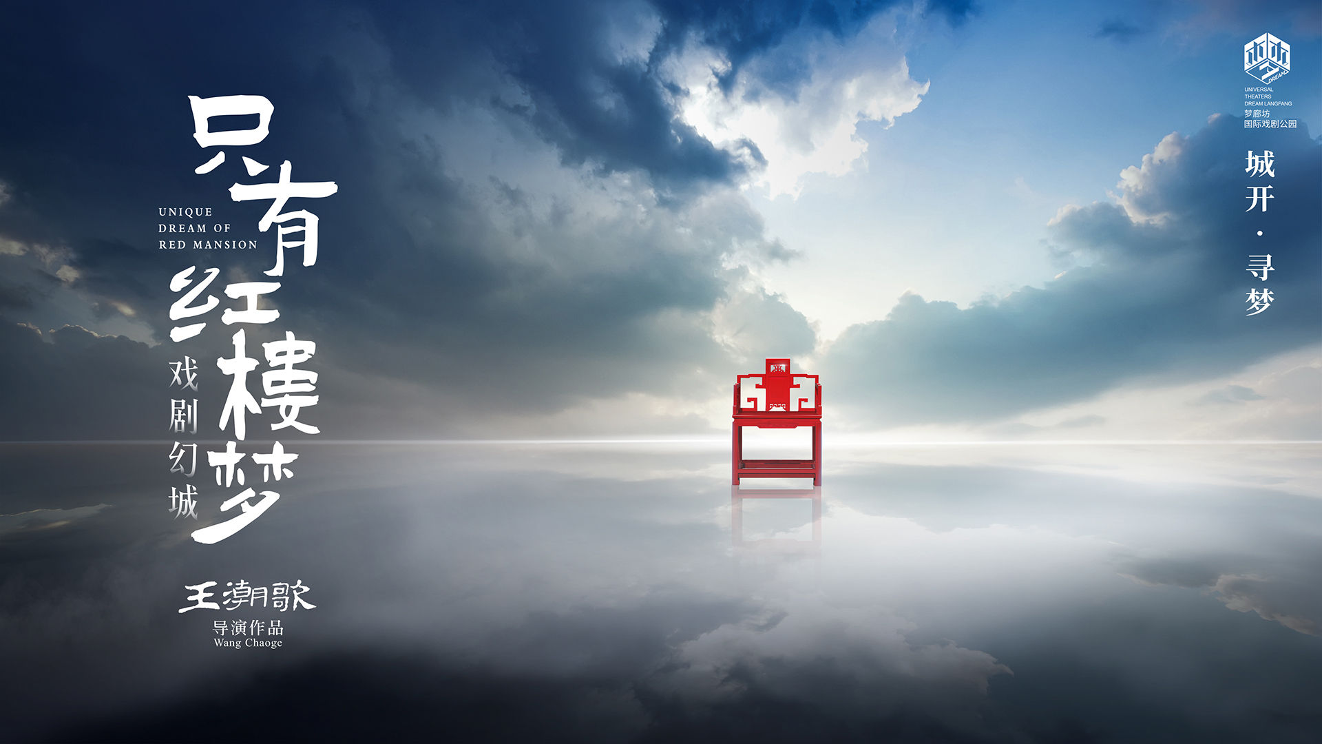 只有红楼梦·戏剧幻城 只有红楼梦·戏剧幻城