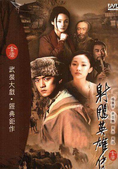 回顾各版本《射雕英雄传》 经典83版难以超越/图