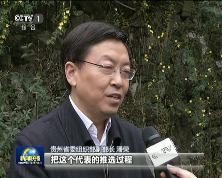 党的十九大代表选举:贵州——紧扣发展战略 择优推选代表 党的十九大代表选举:贵州——紧扣发展战略 择优推选代表