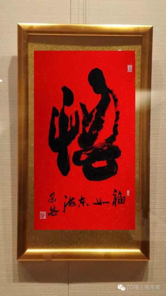 军旅书法家张建斌谈书法之六:书法写精气神