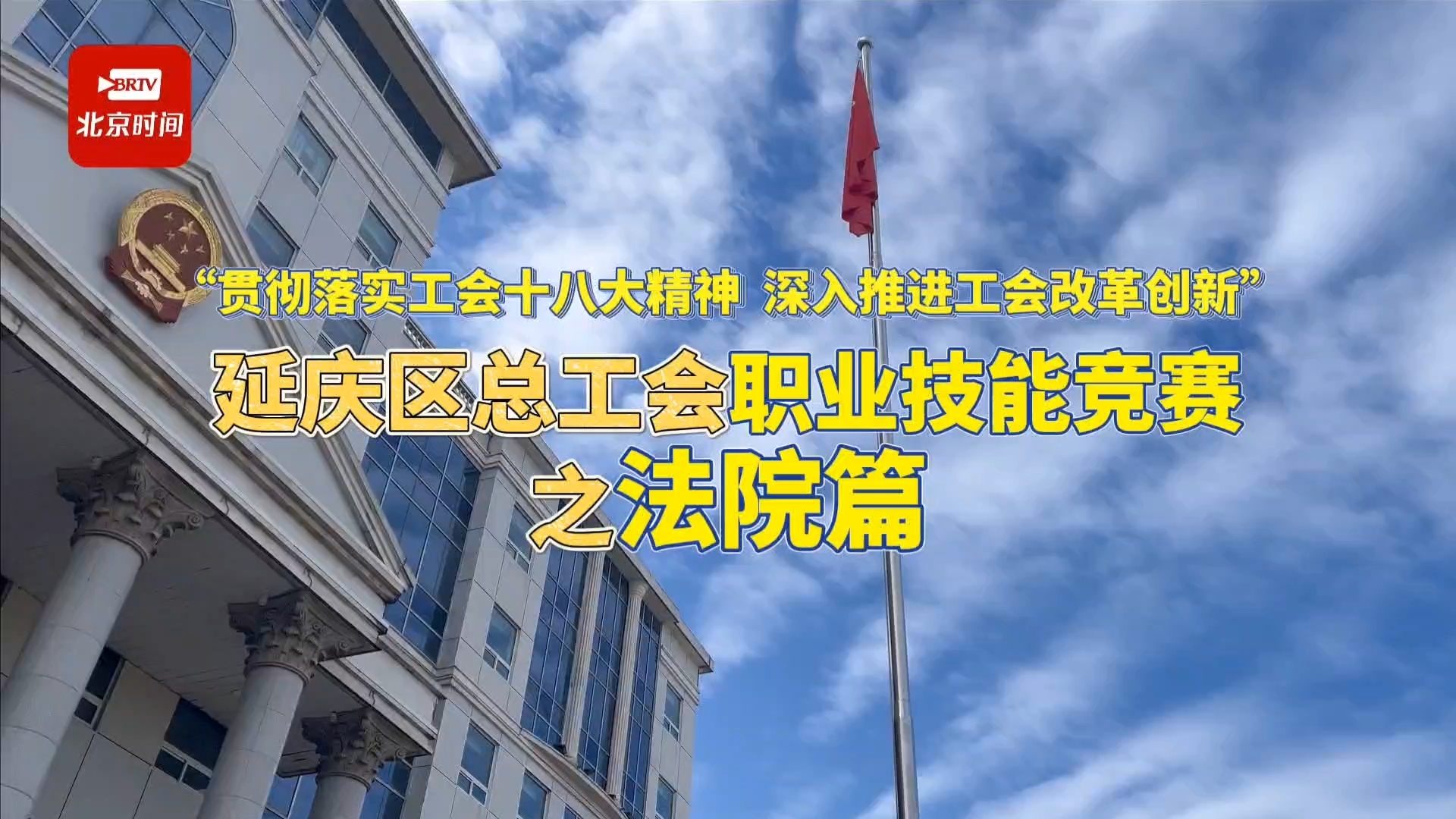 延庆区总工会职业技能竞赛之延庆法院篇