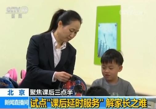 北京试点课后延时服务 解决家长三点半难题