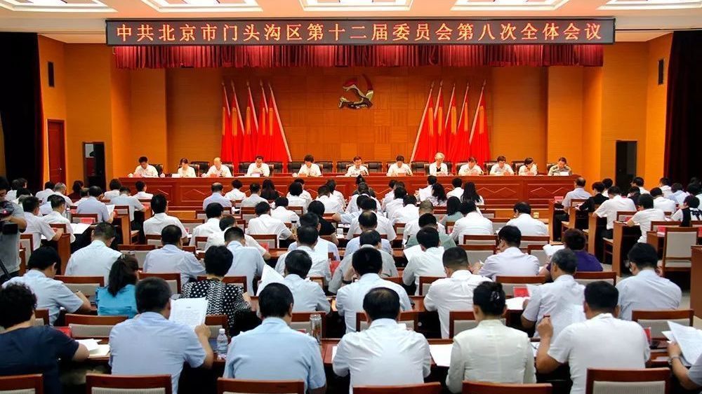 中共北京市门头沟区第十二届委员会第八次全体会议召开